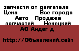запчасти от двигателя › Цена ­ 3 000 - Все города Авто » Продажа запчастей   . Ненецкий АО,Андег д.